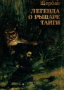 Легенда о рыцаре тайги Юнгу звали Спартак