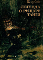 Легенда о рыцаре тайги Юнгу звали Спартак