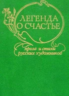 Легенда о счастье Сборник  Сост вступ ст и примеч Вл Б Муравьева