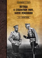 Легенда о сепаратном мире Канун революции