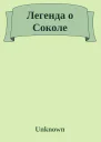 Легенда о Соколе