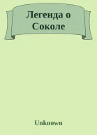 Легенда о Соколе