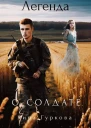 Легенда о солдате