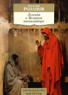 Легенда о Великом инквизиторе