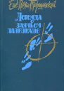 Легенда о заячьем паприкаше Повести и рассказы