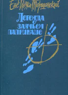 Легенда о заячьем паприкаше Повести и рассказы