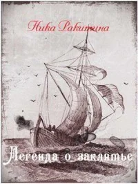 Легенда о заклятье СИ