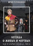 Легенда о Живых и Мертвых