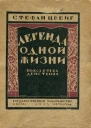 ЛЕГЕНДА ОДНОЙ ЖИЗНИ