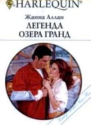 Легенда озера Гранд