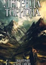 Легенда Ториона