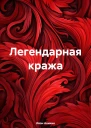 Легендарная кража