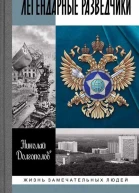 Легендарные разведчики