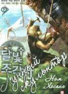 Легендарный Лунный Скульптор Книга 20