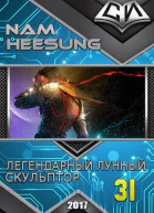 Легендарный Лунный Скульптор Книга 31