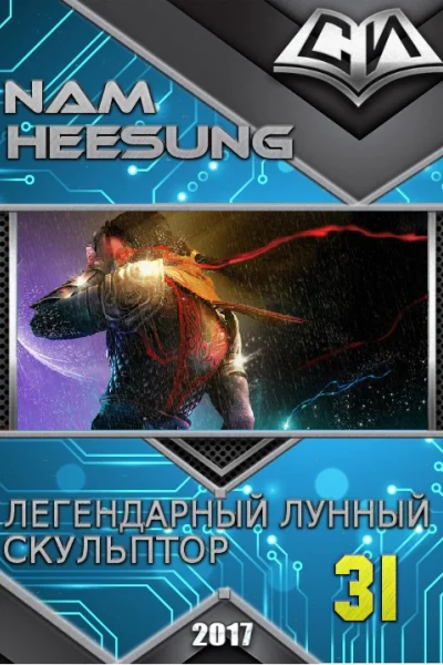 Легендарный Лунный Скульптор Книга 31