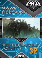 Легендарный Лунный Скульптор Книга 32