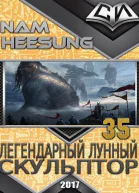 Легендарный Лунный Скульптор Книга 35