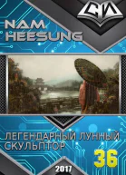Легендарный Лунный Скульптор Книга 36