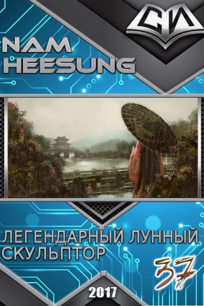 Легендарный Лунный Скульптор Книга 37