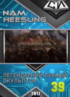 Легендарный Лунный Скульптор Книга 38