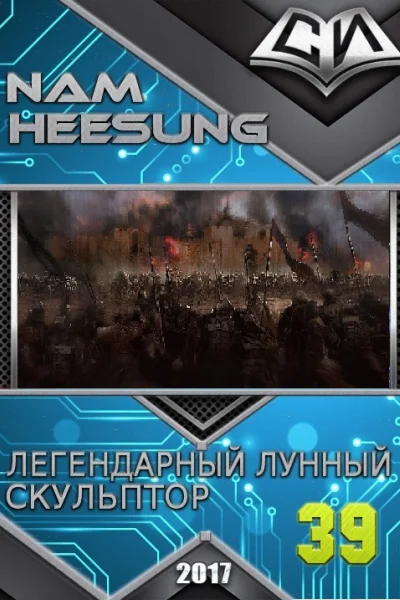 Легендарный Лунный Скульптор Книга 38
