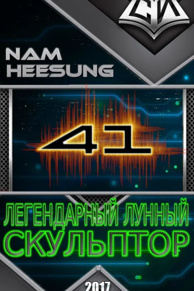 Легендарный Лунный Скульптор Книга 41