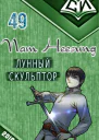 Легендарный Лунный Скульптор Книга 49