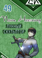 Легендарный Лунный Скульптор Книга 49