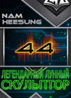 Легендарный Лунный Скульптор Том 44