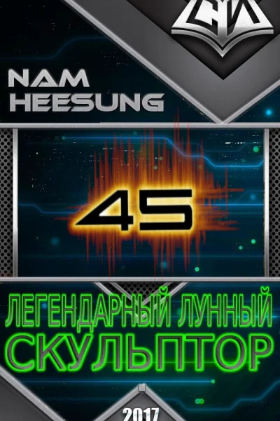 Легендарный Лунный Скульптор Том 45
