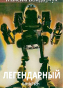 Легендарный