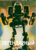 Легендарный