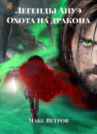 Легенды Ануэ Охота на дракона