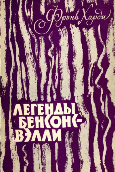 Легенды БенсонсВэлли