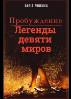 Легенды девяти миров Пробуждение