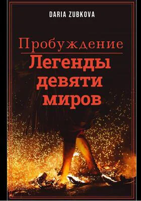 Легенды девяти миров Пробуждение