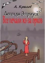 Легенды Этриуса Все печали изза орков