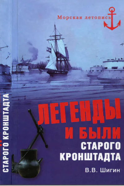 Легенды и были старого Кронштадта