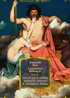 Легенды и мифы Древней Греции и Древнего Рима