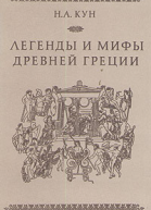 Легенды и мифы Древней Греции