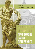 Легенды и мифы пригородов СанктПетербурга