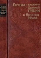 Легенды и сказания Древней Греции и Древнего Рима