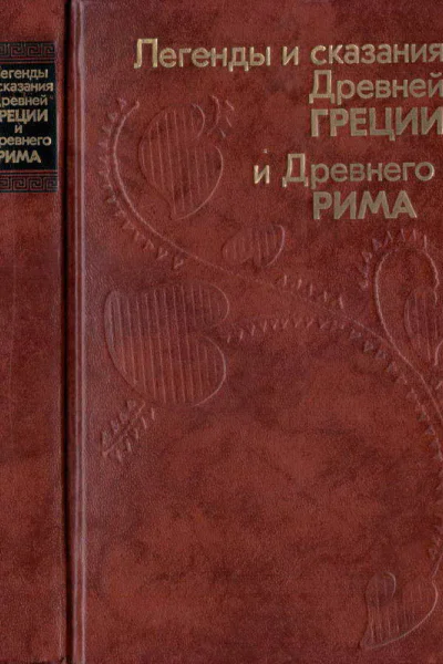 Легенды и сказания Древней Греции и Древнего Рима