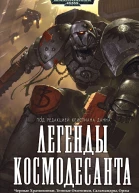 Легенды Космодесанта