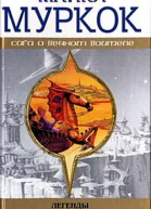 Легенды Края Времени