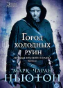 Легенды красного солнца Кн 2 Город холодных руин роман