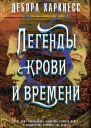 Легенды крови и времени