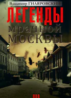 Легенды мрачной Москвы  Владимир Гиляровский