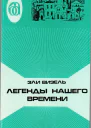 Легенды нашего времени